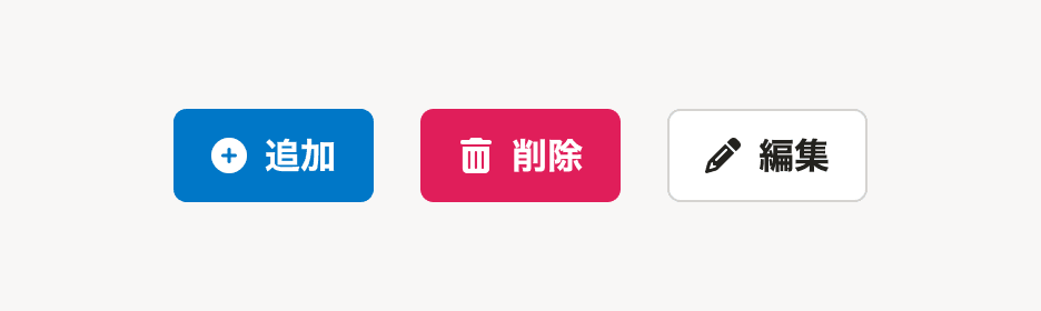 追加ボタン、削除ボタン、編集ボタン
