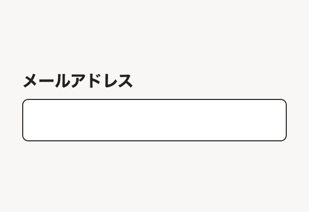 図1: 強制カラーモードでの表示例。メールアドレス入力フィールドのボーダーが強調表示されている